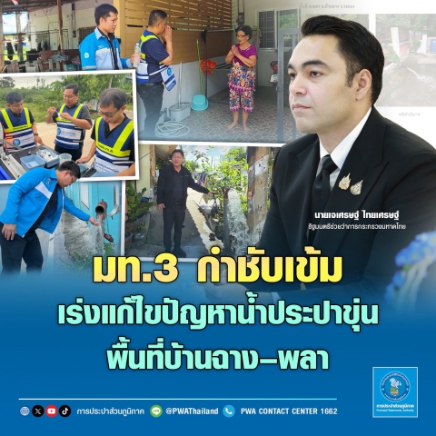 มท.3 กำชับเข้มเร่งแก้ไขปัญหาน้ำประปาขุ่น พื้นที่บ้านฉางพลา