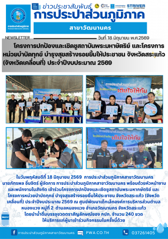 กปภ.สาขาวัฒนานคร เข้าร่วมโครงการปกป้องและเชิดชูสถาบันพระมหากษัตริย์ และโครงการหน่วยบำบัดทุกข์ บำรุงสุขสร้างรอยยิ้มให้ประชาชน จังหวัดสระแก้ว (จังหวัดเคลื่อนที่) ประจำปีงบประมาณ 2569