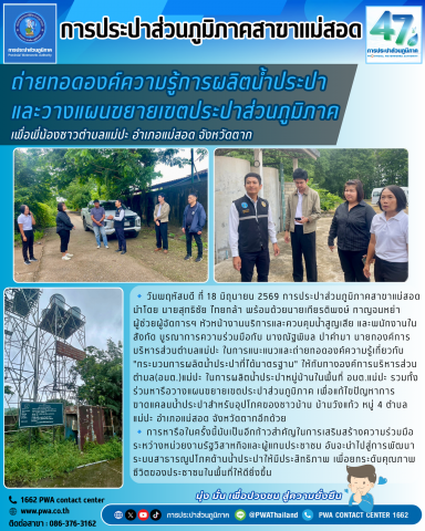 กปภ.สาขาแม่สอด ร่วมกับองค์การบริหารส่วนตำบลแม่ปะ ถ่ายทอดองค์ความรู้การผลิตน้ำประปาและวางแผนขยายเขตประปาส่วนภูมิภาค