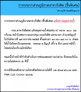 ไฟล์แนบ กปภ.สาขารังสิต(พ) แจ้งหยุดจ่ายน้ำซ่อมท่อ บริเวณหน้าโรงพยาบาลเอกปทุม คลองสอง อำเภอธัญบุรี