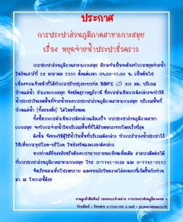 ไฟล์แนบ  ประกาศ กาประปาส่วนภูมิภาคสาขาเกาะสมุย เรื่อง หยุดจ่ายน้ำประปาชั่วคราว 