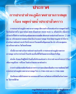 ไฟล์แนบ ประกาศ การประปาส่วนภูมิภาคสาขาเกาะสมุย เรื่อง หยุดจ่ายน้ำประปาชั่วคราว 