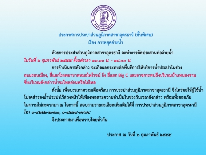 ไฟล์แนบ ประกาศ การประปาส่วนภูมิภาคสาขาอุดรธานี (ชั้นพิเศษ) เรื่อง การหยุดจ่ายน้ำ