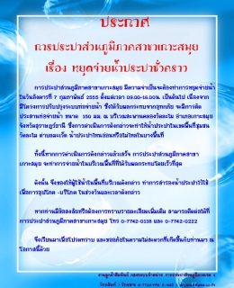 ไฟล์แนบ ประกาศ การประปาส่วนภูมิภาคสาขาเกาะสมุย เรื่อง หยุดจ่ายน้ำประปาชั่วคราว 