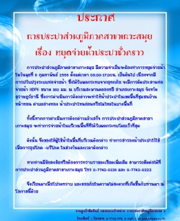 ไฟล์แนบ ประกาศ การประปาส่วนภูมิภาคสาขาเกาะสมุย เรื่อง หยุดจ่ายน้ำประปาชั่วคราว 