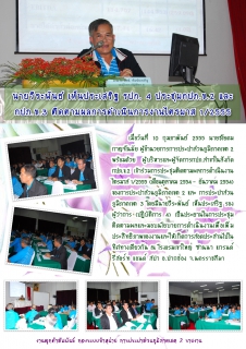 ไฟล์แนบ นายวีระพันธ์ เห็นประเสริฐ รปก.4 ประชุมกปภ.ข.2 และ กปภ.ข.3 ติดตามผลการดำเนินงานไตรมาส 1/2555 