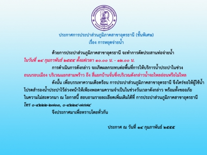 ไฟล์แนบ ประกาศ การประปาส่วนภูมิภาคสาขาอุดรธานี (ชั้นพิเศษ) เรื่อง การหยุดจ่ายน้ำ