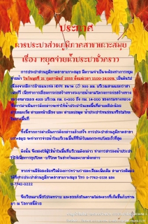 ไฟล์แนบ ประกาศ การประปาส่วนภูมิภาคสาขาเกาะสมุย เรื่อง หยุดจ่ายน้ำประปาชั่วคราว 