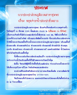 ไฟล์แนบ ประกาศ  การประปาส่วนภูมิภาคสาขาชุมพร เรื่อง หยุดจ่ายน้ำประปาชั่วคราว 