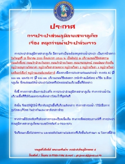 ไฟล์แนบ ประกาศ การประปาส่วนภูมิภาคสาขาภูเก็ต เรื่อง หยุดจ่ายน้ำประปาชั่วคราว