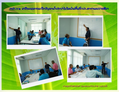 ไฟล์แนบ กปภ.ข.2 หารือแนวทางแก้ไขปัญหาน้ำประปาไม่ไหลในพื้นที่กปภ.สาขานครราชสีมา