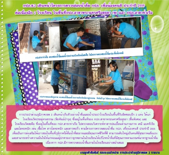 ไฟล์แนบ กปภ.ข.2 เดินหน้าโครงการตรวจสอบน้ำดื่มกปภ.เพื่อน้องคนดี ประจำปี 2555 ในพื้นที่ กปภ.สาขาพระนครศรีอยุธยา (พ) และ สาขาท่าเรือ