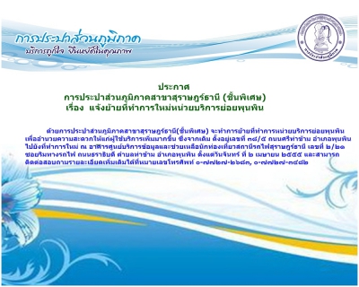 ไฟล์แนบ แจ้งย้ายที่ทำการใหม่หน่วยบริการย่อยพุนพิน