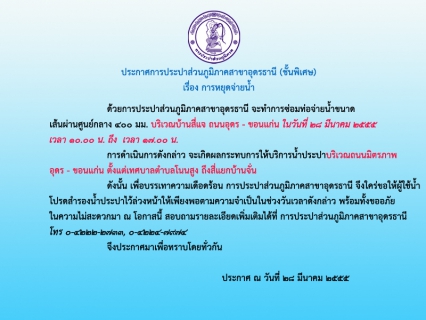 ไฟล์แนบ ประกาศ การประปาส่วนภูมิภาคสาขาอุดรธานี (ชั้นพิเศษ) เรื่อง การหยุดจ่ายน้ำ