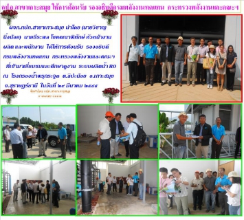 ไฟล์แนบ กปภ.สาขาเกาะสมุย ให้การต้อนรับ รองอธิบดีกรมพลังงานทดแทน กระทรวงพลังงานและคณะฯ