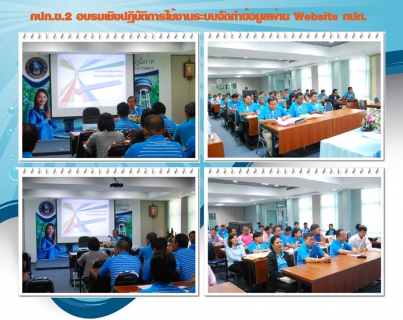 ไฟล์แนบ กปภ.ข.2 อบรมเชิงปฏิบัติการใช้งานระบบจัดทำข้อมูลผ่าน Website กปภ. (Data Center)