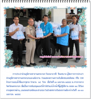 ไฟล์แนบ กปภ.สาขานครนายก สนับสนุนน้ำดื่มให้กำลังใจเจ้าหน้าที่ผู้ปฏิบัติงานตามจุดตรวจในช่วงสงกรานต์