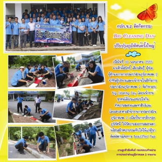 ไฟล์แนบ กปภ.ข.2 จัดกิจกรรม  Big Cleaning Day ปรับปรุงภูมิทัศน์สำนักงานครั้งใหญ๋