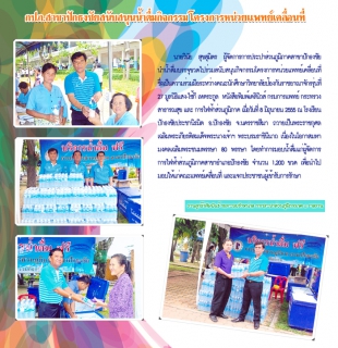 ไฟล์แนบ กปภ.สาขาปักธงชัย สนับสนุนน้ำดื่มกิจกรรมโครงการหน่วยแพทย์เคลื่อนที่