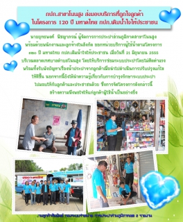 ไฟล์แนบ กปภ.สาขาโนนสูงส่งมอบบริการที่ถูกใจลูกค้าในโครงการ 120 ปี มหาดไทย กปภ.เติมน้ำใจให้ประชาชน