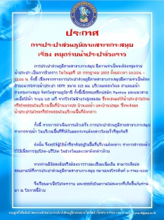 ไฟล์แนบ ประกาศ การประปาส่วนภูมิภาคสาขาเกาะสมุย เรื่อง หยุดจ่ายน้ำประปาชั่วคราว 