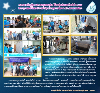 ไฟล์แนบ กปภ.ข.2 พร้อมด้วย กปภ.สาขานครราชสีมา ให้การต้อนรับคณะเจ้าหน้าที่ K-water ศึกษาดูงานและให้ข้อแนะนำการแก้ปัญหาด้านคุณภาพน้ำของกปภ.สาขานครราชสีมา