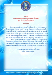 ไฟล์แนบ ประกาศ การประปาส่วนภูมิภาคสาขาสุราษฎร์ธานี(ชั้นพิเศษ) เรื่อง  ของดจ่ายน้ำประปาชั่วคราว