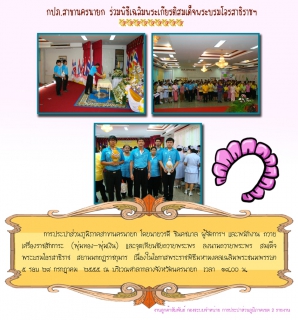 ไฟล์แนบ กปภ.สาขานครนายกร่วมพิธีเฉลิมพระเกียรติสมเด็จพระบรมโอรสาธิราชฯ