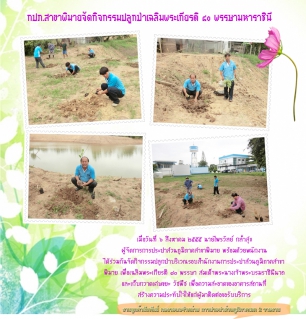 ไฟล์แนบ กปภ.สาขาพิมาย จัดกิจกรรมปลูกป่าเฉลิมพระเกียรติ 80 พรรษามหาราชินี