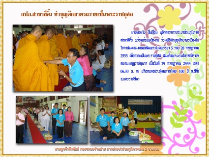ไฟล์แนบ กปภ.สาขาสีคิ้ว ทำบุญตักบาตรถวายเป็นพระราชกุศล