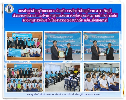ไฟล์แนบ การประปาส่วนภูมิภาคเขต ๖ ร่วมกับ การประปาส่วนภูมิภาค สาขา ชัยภูมิ ส่งมอบรอยยิ้มแก่ น้อง ๆ โรงเรียนสุนทรวัฒนา ในโครงการ ตรวจสอบน้ำดื่ม กปภ .เพื่อน้องคนดี