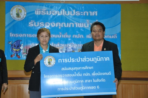 ไฟล์แนบ การประปาส่วนภูมิภาคเขต ๖ ร่วมกับ การประปาส่วนภูมิภาค สาขา ภูเขียว ส่งมอบความห่วงใย ใส่ใจคุณภาพน้ำเพื่อ น้อง ๆ นักเรียน โรงเรียนภูมิวิทยา ในโครงการ ตรวจสอบน้ำดื่ม กปภ .เพื่อน้องคนดี