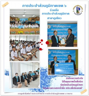 ไฟล์แนบ การประปาส่วนภูมิภาคเขต ๖ ร่วมกับ การประปาส่วนภูมิภาค สาขา ภูเขียว ส่งมอบความห่วงใย ใส่ใจคุณภาพน้ำเพื่อ น้อง ๆ นักเรียน โรงเรียนภูมิวิทยา ในโครงการ ตรวจสอบน้ำดื่ม กปภ .เพื่อน้องคนดี