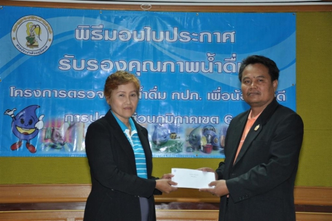 ไฟล์แนบ การประปาส่วนภูมิภาคเขต ๖ ร่วมกับ การประปาส่วนภูมิภาค สาขา ภูเขียว ส่งมอบความห่วงใย ใส่ใจคุณภาพน้ำเพื่อ น้อง ๆ นักเรียน โรงเรียนภูมิวิทยา ในโครงการ ตรวจสอบน้ำดื่ม กปภ .เพื่อน้องคนดี