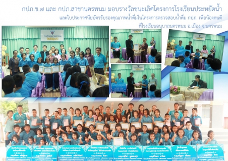 ไฟล์แนบ กปภ.ข.๗ และ กปภ.สาขานครพนม มอบรางวัลชนะเลิศโครงการโรงเรียนประหยัดน้ำ และมอบใบประกาศนียบัตรรับรองคุณภาพน้ำดื่ม ในโครงการตรวจสอบน้ำดื่ม กปภ. เพื่อน้องคนดี