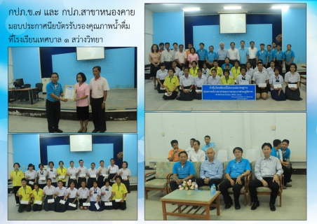 ไฟล์แนบ กปภ.ข.๗ และ กปภ.สาขาหนองคาย มอบใบประกาศนียบัตรรับรองคุณภาพน้ำดื่ม พร้อมทุนการศึกษา   ในโครงการน้ำดื่ม กปภ. เพื่อน้องคนดี ที่โรงเรียนเทศบาล ๑ สว่างวิทยา จ.หนองคาย
