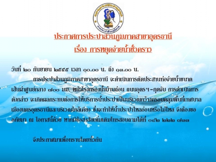 ไฟล์แนบ ประกาศเรื่องการหยุดจ่ายน้ำชั่วคราว