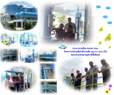 ไฟล์แนบ รปก.๕ ตรวจเยี่ยม Mobile Plant 