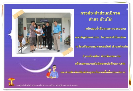ไฟล์แนบ การประปาส่วนภูมิภาค สาขา บ้านไผ่ สนับสนุนน้ำดื่มคุณภาพบรรจุขวด ตราสัญลักษณ์ กปภ. งานผ้าป่าโรงเรียน ณ โรงเรียนเบญจคามสามัคคี ตำบลบ้านหัน อำเภอโนนศิลา จังหวัดขอนแก่น