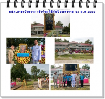 ไฟล์แนบ กปภ.สาขาบ้านฉาง เข้าร่วมพิธีวางพวงมาลา วันปิยมหาราช ๒๓ ต.ค. ๒๕๕๕ ณ บริเวณสนามที่ว่าการอำเภอบ้านฉาง