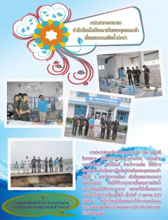 ไฟล์แนบ กปภ.สาขานครนายกนำนักเรียนโรงเรียนนายร้อยพระจุลจอมเกล้าเยี่ยมชมระบบผลิตน้ำประปา