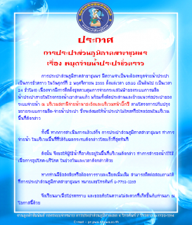 ไฟล์แนบ ประกาศ การประปาส่วนภูมิภาคสาขาชุมพร เรื่อง หยุดจ่ายน้ำประปาชั่วคราว