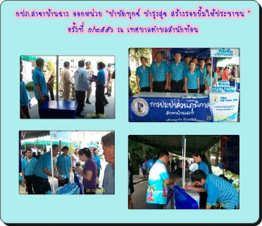 ไฟล์แนบ กปภ.สาขาบ้านฉาง ร่วมออกหน่วยบำบัดทุกข์ บำรุงสุข สร้างรอยยิ้มให้ประชาชน ฯ ครั้งที่ ๑/๒๕๕๖ ณ เทศบาลตำบลบ้านฉาง อ.บ้านฉาง จ.ระยอง วันที่ ๒๕ ตุลาคม ๒๕๕๕ เวลา ๐๘.๓๐  ๑๒.๐๐ น. 