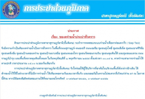 ไฟล์แนบ การประปาส่วนภูมิภาคสาขาสุราษฎร์ธานี(ชั้นพิเศษ) แจ้งหยุดจ่ายน้ำประปาชั่วคราว