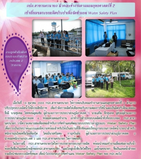 ไฟล์แนบ กปภ.สาขานครนายก นำคณะทำงานตามแผนยุทธศาสตร์ที่ 2 เข้าเยี่ยมชมระบบผลิตประปาเ้พื่อจัดทำแผน Water Safety Plan
