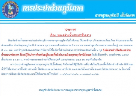 ไฟล์แนบ ประกาศการประปาส่วนภูมิภาคสาขาสุราษฎร์ธานี(ชั้นพิเศษ) เรื่อง  ของดจ่ายน้ำประปาชั่วคราว