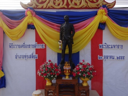 ไฟล์แนบ กปภ.สาขาทุ่งเสลี่ยม ร่วมพิธีวางพวงมาลาเนื่องในวันปิยมหาราช