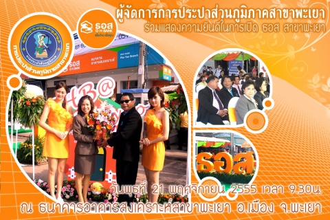 ไฟล์แนบ ผจก.กปภ.สาขาพะเยา เข้าร่วมแสดงความยินดีในการเปิด ธอส. สาขาพะเยา