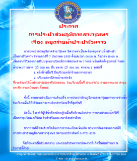 ไฟล์แนบ ประกาศ การประปาส่วนภูมิภาคสาขาชุมพร เรื่อง หยุดจ่ายน้ำประปาชั่วคราว