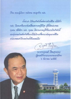 ไฟล์แนบ สารจากรัฐมนตรีว่าการกระทรวงมหาดไทย (นายจารุพงศ์ เรืองสุวรรณ)